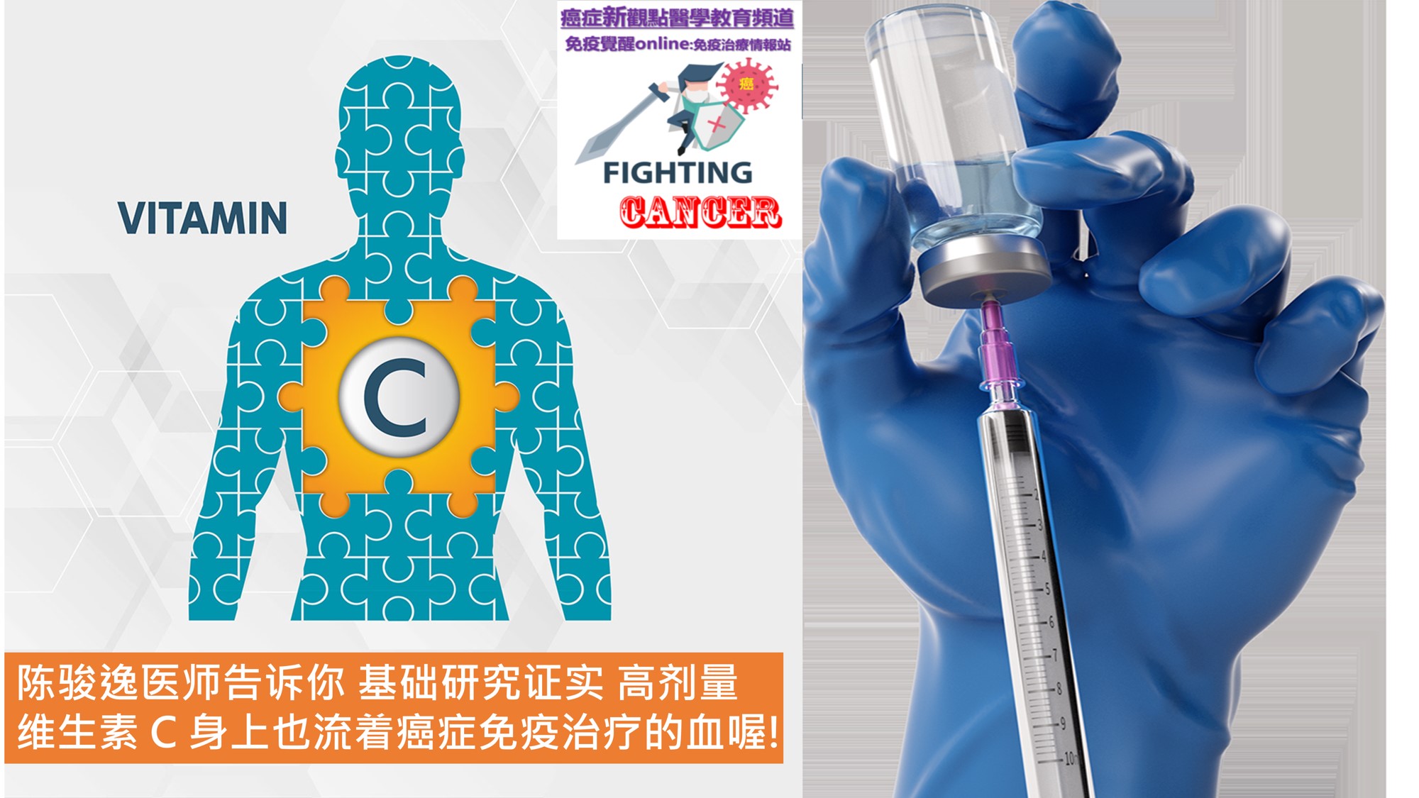 陈骏逸医师告诉你 基础研究证实 高剂量维生素 C 身上也流着癌症免疫治疗的血喔